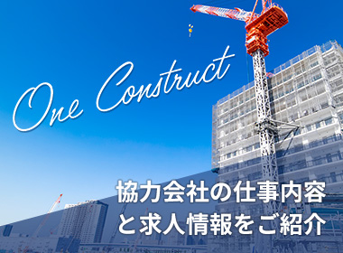 協力会社の仕事内容と求人情報をご紹介