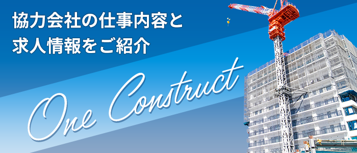 One Construct 協力会社の仕事内容と求人情報をご紹介
