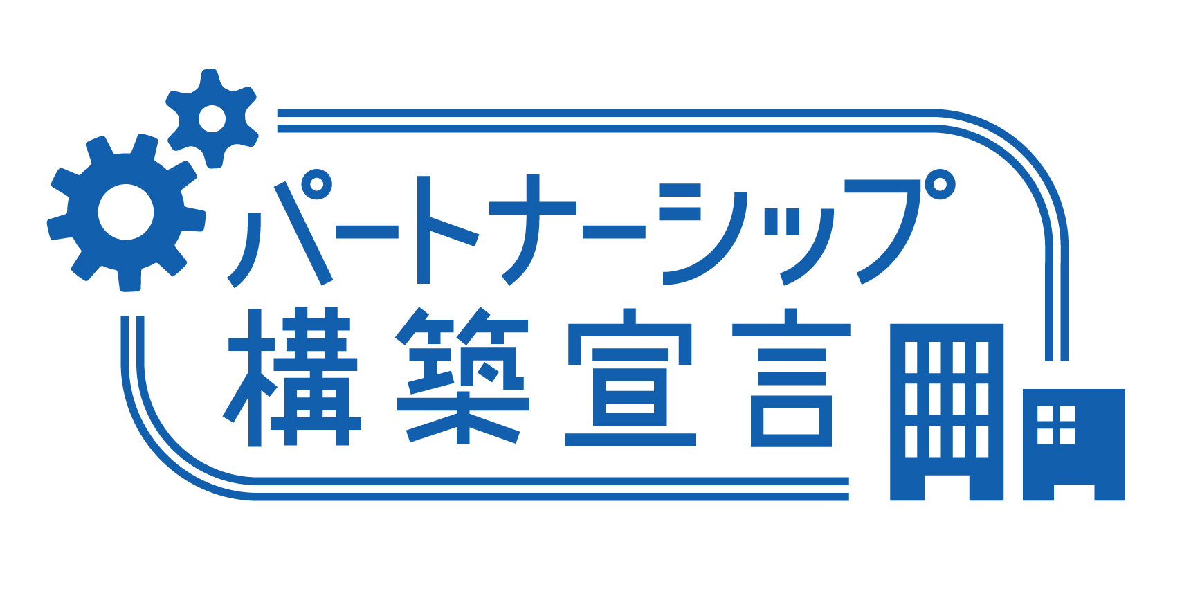 パートナーシップ構築宣言