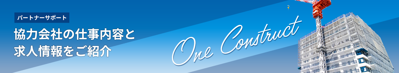 パートナーサポート One Construct 協力会社の仕事内容と求人情報をご紹介
