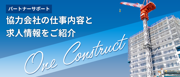 パートナーサポート One Construct 協力会社の仕事内容と求人情報をご紹介