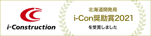 北海道開発局i-Con奨励賞2021を受賞しました