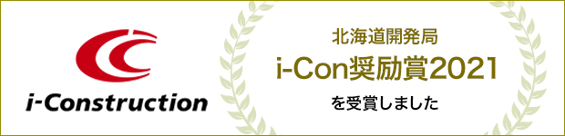 北海道開発局i-Con奨励賞2021を受賞しました