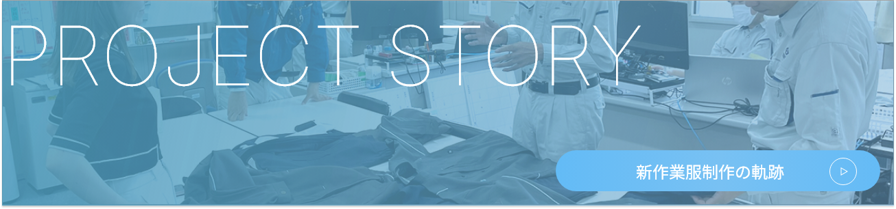PROJECT STORY 新作業服制作の軌跡