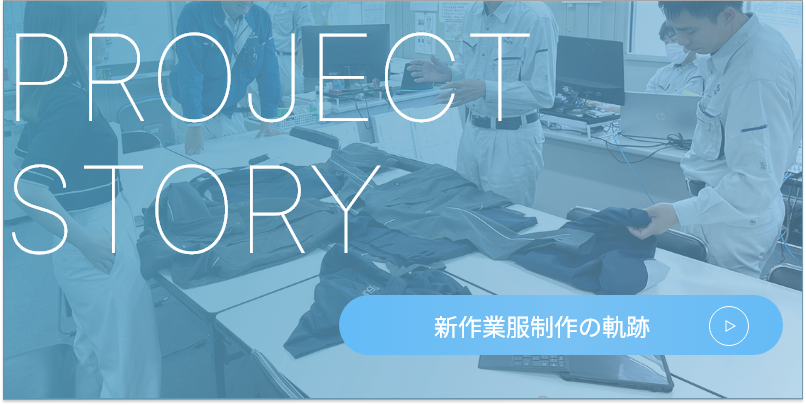 PROJECT STORY 新作業服制作の軌跡
